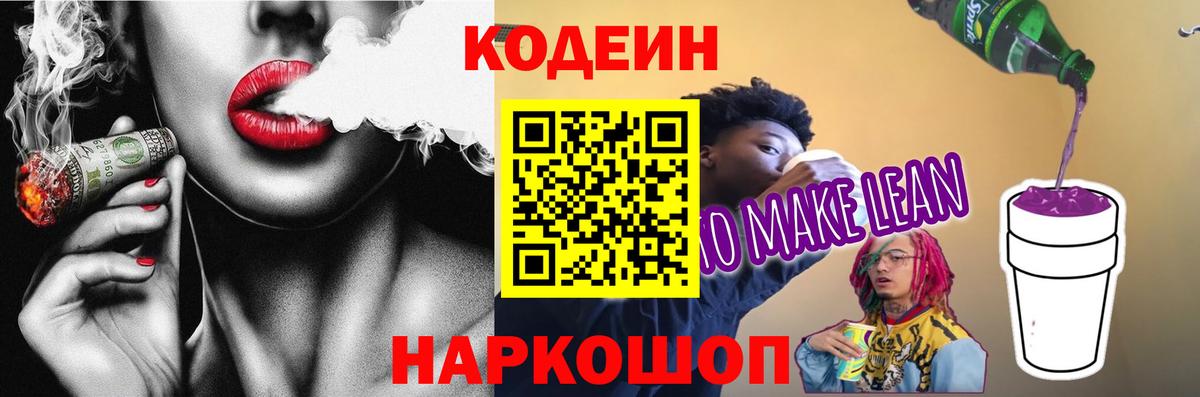 Артёмовский  Codein Purple Drank  Вход с VPN  Кодеиновый сироп Lean напиток Lean (лин) 